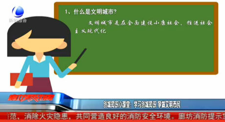 創(chuàng)城知識(shí)小課堂：學(xué)習(xí)創(chuàng)城知識(shí) 爭做文明市民