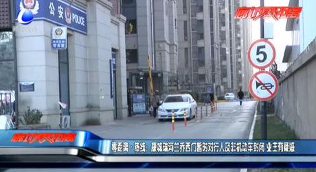 零距離熱線：康城瑞河蘭喬西門暫時(shí)對(duì)行人及非機(jī)動(dòng)車封閉 業(yè)主有疑惑