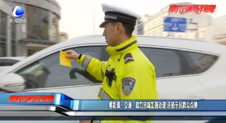 零距離交通：助力創(chuàng)城加強(qiáng)治理 還路于民群眾點(diǎn)贊