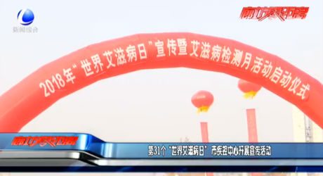 第31個(gè)“世界艾滋病日” 市疾控中心開展宣傳活動(dòng)