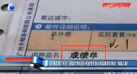 零距離關(guān)注：深圳大學(xué)給部分專業(yè)學(xué)生家長寄成績單引熱議：你怎么看？