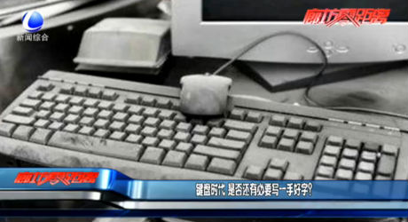 鍵盤時(shí)代 是否還有必要寫一手好字？
