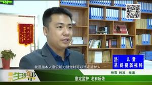 意定監(jiān)護(hù) 老有所依