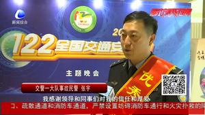 細(xì)節(jié)關(guān)乎生命 安全文明出行 2018廊坊市“122全國交通安全日”主題晚會(huì)圓滿落幕
