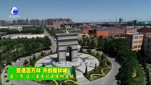 縣（市、區(qū)）委書記談植樹造林