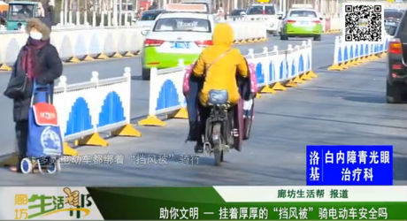 助你文明——掛著厚厚的“擋風(fēng)被”騎電動(dòng)車(chē)安全嗎