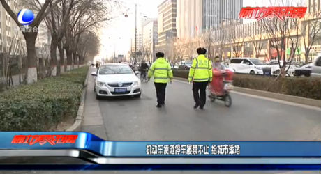 機(jī)動(dòng)車(chē)便道停車(chē)屢禁不止 給城市添堵