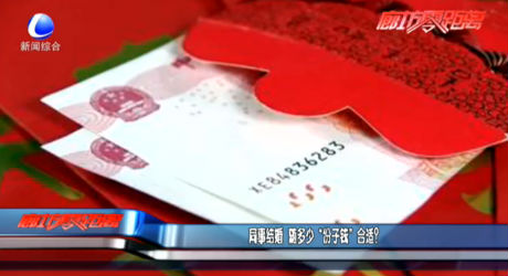 同事結(jié)婚隨多少“份子錢”合適？