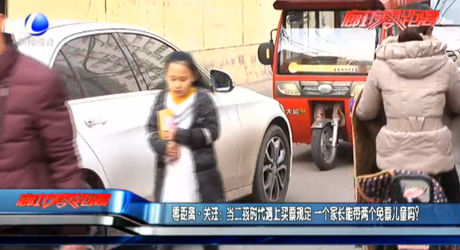 零距離·關(guān)注：當(dāng)二孩時(shí)代遇上買票規(guī)定 一個(gè)家長(zhǎng)能帶兩個(gè)免票兒童嗎？