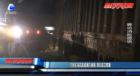 大貨車司機(jī)追尾前車被困 消防成功救援