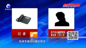 城鄉(xiāng)大巴停運(yùn) 村民出行搭黑車 運(yùn)管處：該線路已報(bào)停