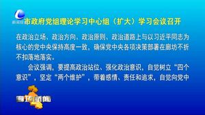市政府黨組理論學(xué)習(xí)中心組（擴(kuò)大）學(xué)習(xí)會議召開
