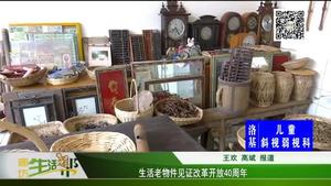 生活老物件見證改革開放40周年