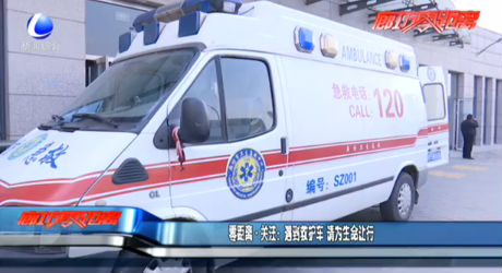 零距離·關(guān)注：遇到救護車 請為生命讓行