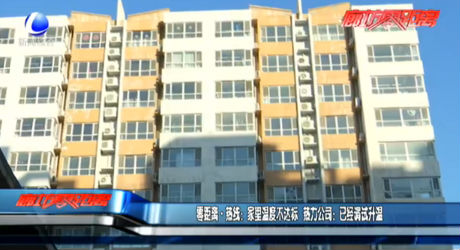 零距離·熱線：家里溫度不達標 熱力公司：已經(jīng)調(diào)試升溫