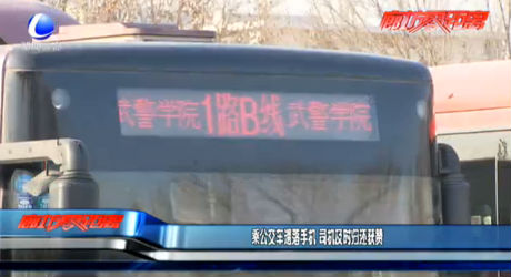 乘公交車遺落手機(jī) 司機(jī)及時(shí)歸還獲贊