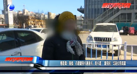 零距離熱線：辦理健身卡遇退卡、轉(zhuǎn)卡難 健身房：可延長有效期