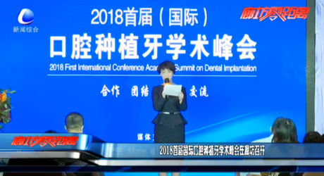 2018首屆國際口腔種植牙學(xué)術(shù)峰會在廊坊召開