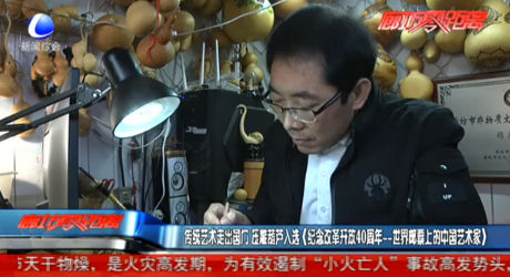 傳統(tǒng)藝術(shù)走出國門 壓雕葫蘆入選（紀(jì)念改革開放40周年——世界郵票上的中國藝術(shù)家）