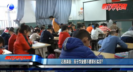 記者調(diào)查：孩子作業(yè)要不要家長批改？