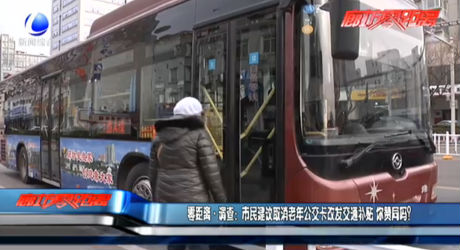 市民建議取消老年公交卡改發(fā)交通補(bǔ)貼 你贊同嗎？