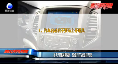 冬天開暖風(fēng)費油？教你開車省油好方法