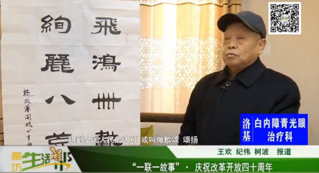 “一聯一故事” · 慶祝改革開放四十周年
