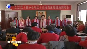 大城縣童心合唱團舉辦紀(jì)念毛主席誕辰125周年演唱會