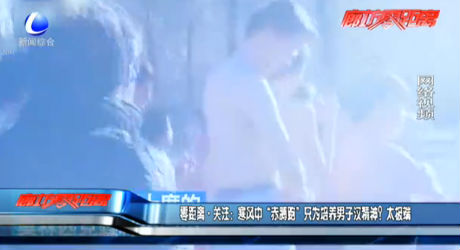 寒風(fēng)中“赤膊跑” 只為培養(yǎng)男子漢精神？太極端