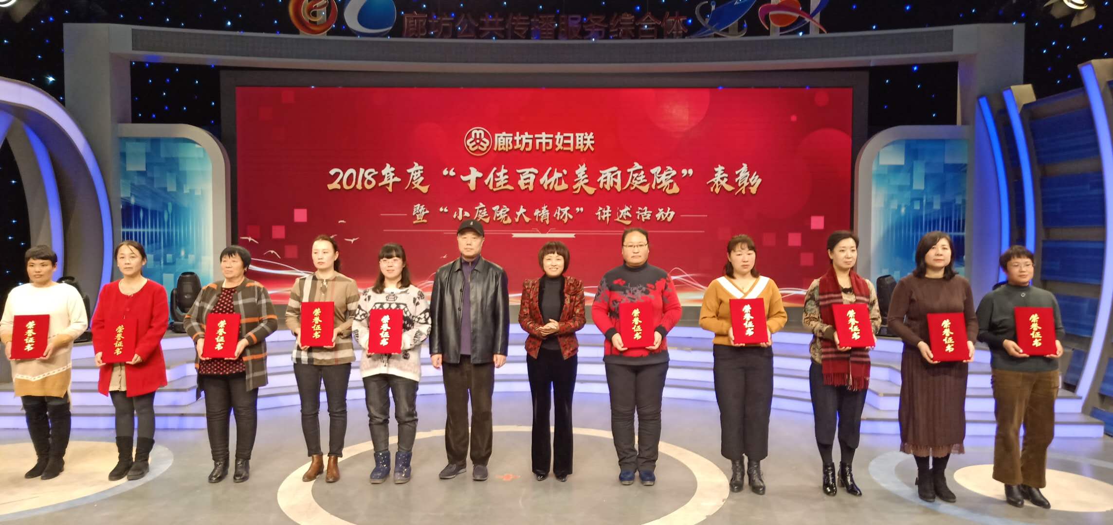 廊坊市婦聯(lián)舉辦2018年度“十佳百優(yōu)美麗庭院”表彰暨“小庭院大情懷”講述活動(dòng)