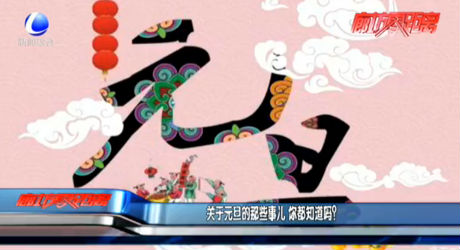 關(guān)于元旦的那些事兒 你都知道嗎？