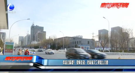 年底討薪難？律師支招：老板拖欠工資怎么討要