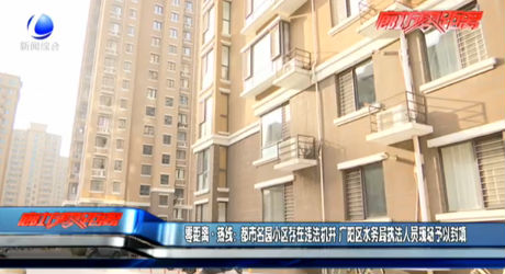 零距離·熱線：都市名園小區(qū)存在違法機井 廣陽區(qū)水務(wù)局執(zhí)法人員現(xiàn)場予以封填