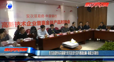 安次區(qū)政府與中國銀行安次區(qū)支行召開普惠金融—銀企對(duì)接會(huì)