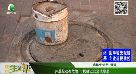 井蓋松動有危險 市民經(jīng)過安全成隱患