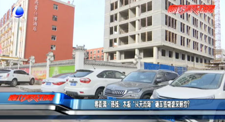 零距離·熱線：木板“從天而降”砸車毀物誰來賠償？