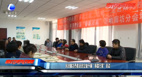 民進廊坊市委走進企業(yè)開展“春聯(lián)萬家”活動