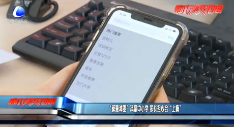 “解題神器”風靡中小學 家長擔心會“上癮”