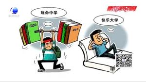 大學(xué)生遇“水課”顯尷尬  時(shí)間寶貴希望淘汰