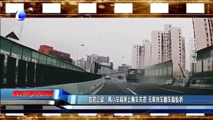 兩小車高架上飆車失控 無辜貨車翻車險(xiǎn)墜橋