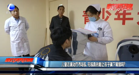 兒童近視治療市場亂 花錢真的能讓孩子摘下眼鏡嗎？