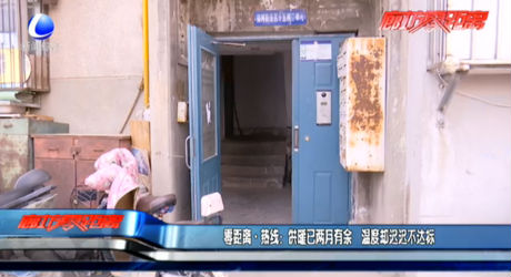 零距離熱線：供暖已兩月有余 溫度卻遲遲不達標(biāo)