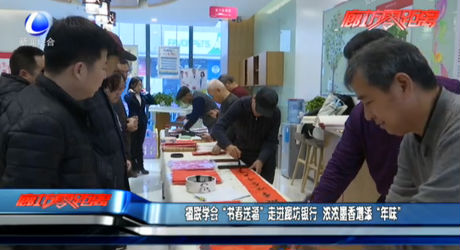 楹聯(lián)學(xué)會“書春送?！弊哌M廊坊銀行 濃濃墨香增添“年味”