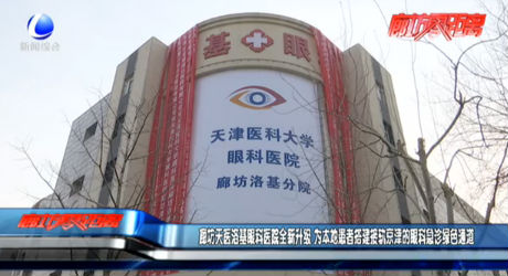 廊坊天醫(yī)洛基眼科醫(yī)院全新升級 為本地患者搭建接軌京津的眼科急診綠色通道