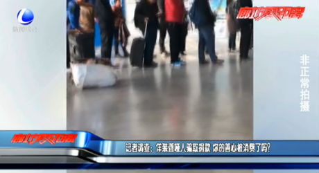 記者調(diào)查：佯裝聾啞人騙取捐款 你的善心被消費了嗎？
