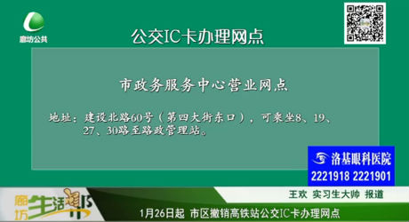 1月26日起 市區(qū)撤銷高鐵站公交IC卡辦理網(wǎng)點(diǎn)