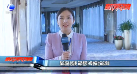 數(shù)成績(jī)備受鼓舞 政協(xié)委員分享參政議政成績(jī)單