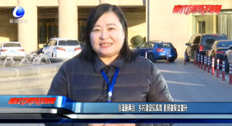 合瑤跑兩會(huì)：鄉(xiāng)村建設(shè)建成效 委員提案議提升