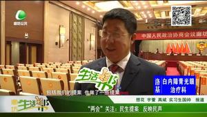 “兩會(huì)”關(guān)注：民生提案 反映民聲