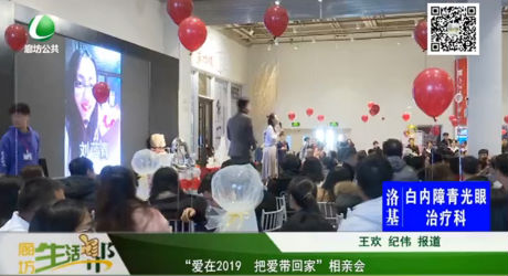 “愛在2019 把愛帶回家”相親會(huì)